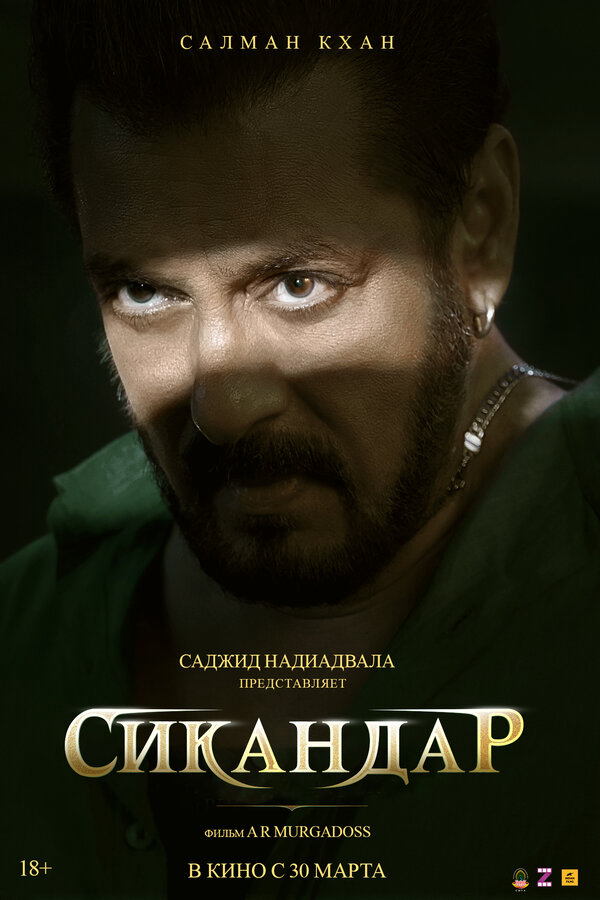 Сикандар - постер